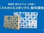 メルカリ、愛媛県と岡山市で「メルカリエコボックス」と梱包資材を配布