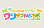 ペットと楽しめる北関東最大級ペットイベント「ワンダフルとちぎ2023」開催【東北自動車道 矢板ICから約5km】