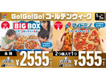 巨大ボックスのインパクトが楽しい「ビッグボックス」が特別価格 ドミノ・ピザ「Go! Go! Go!（ゴーゴーゴー）ゴールデンウィーク」