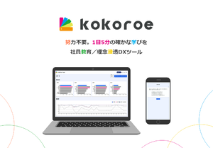 1日5分の社員教育サービス「kokoroe」、ChatGPT連携で問題作成を自動化