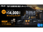 ASUS「TUF GAMING購入キャンペーン」開催　最大1万4000円分のQUOカードPayがもれなくもらえて抽選でゲーミングPCなどが当たる