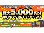 最大5000円分のデジタルギフトをプレゼント　「AMD 夏の購入応援キャンペーン 2023」開催