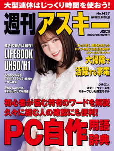週刊アスキー No.1437(2023年5月2日発行)