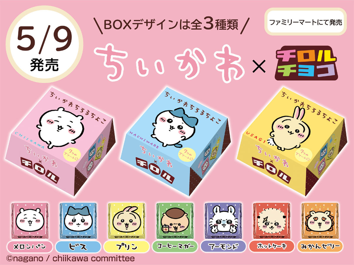 ASCII.jp：「ちいかわ」の世界観をチロルチョコで味わおう！ ファミマ