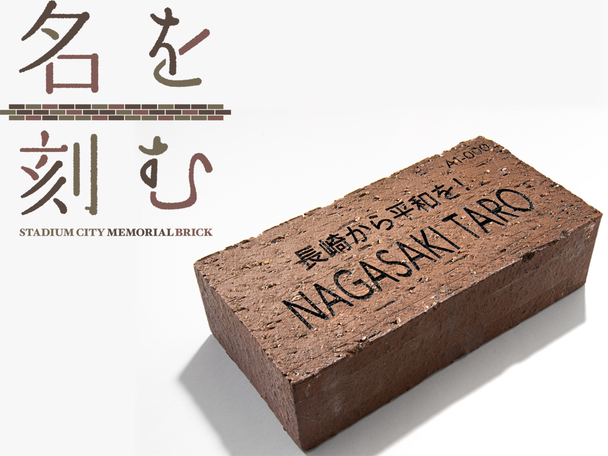 ASCII.jp：長崎スタジアムシティに「名を刻む」レンガ、期間限定販売中