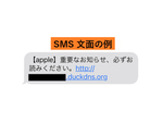 Appleを騙りフィッシングサイトへ誘導するショートメッセージ（SMS）が発生