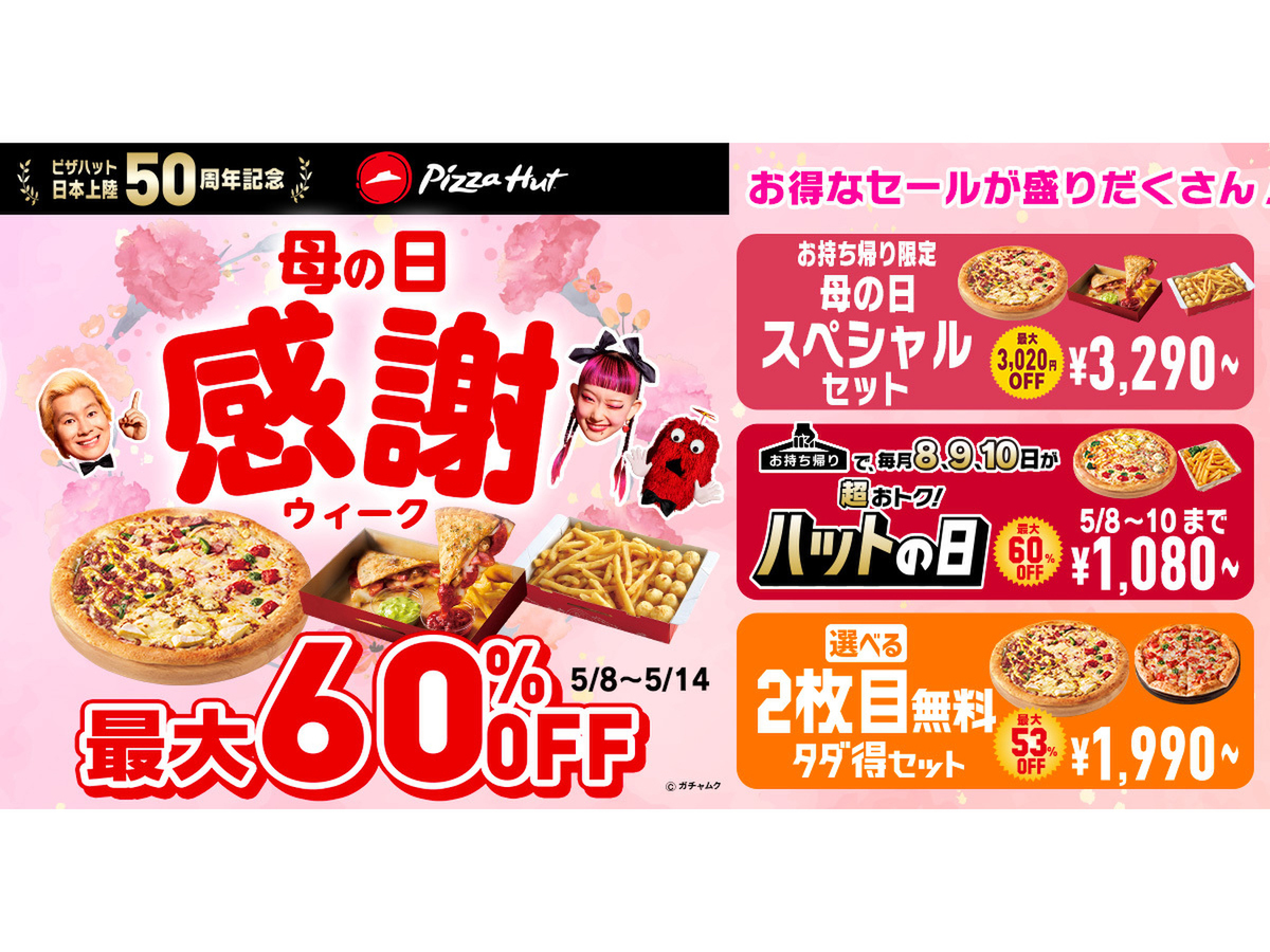 ASCII.jp：ピザ＆ハットメルツのセットなどがお買い得！ ピザハット