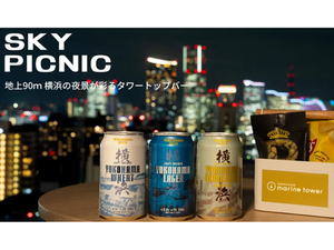 横浜の夜景を見ながら横浜ビールを飲む　横浜マリンタワー展望フロアに特設バー「SKY PICNIC」期間限定オープン