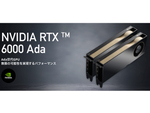 アスク、アカデミック向けビデオカード「NVIDIA RTX 6000 Ada」の取り扱いを発表