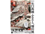 釣りキチ三平の作者・矢口高雄氏が描いた地元 増田の「四季」にスポットをあてた「矢口高雄　ふるさと、増田展」横手市増田まんが美術館にて開催中【湯沢横手道路 十文字ICから約5km】