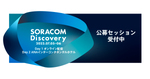 SORACOM Discovery 2023であなたのIoTプロジェクトを紹介しませんか？ – プロポーザル募集開始！