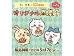 【ちいかわ×コメダ】ファン待望の再コラボ！ ちいかわオリジナル豆菓子セット第2弾が発売