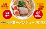 全国のラーメンが札幌に集結！　「札幌ラーメンショー2023」5月15日から【札樽自動車道 札幌西ICから約7.5km】