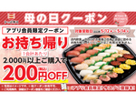 かっぱ寿司、2000円以上で200円オフとなる「母の日クーポン」を配信 「初夏の彩りセット」も販売中
