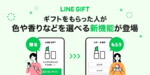 「LINEギフト」、もらった人が好きな色や香りを選べる新機能