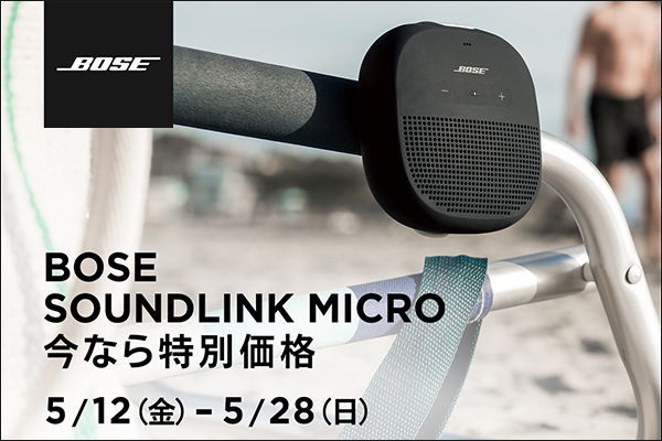 ASCII.jp：ソフマップ、BOSEのBluetoothスピーカー「SoundLink Micro 