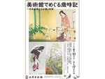 歳時記から日本の四季を探る展覧会　水野美術館にて「美術館でめぐる歳時記 〜日本画家たちが描く四季」開催【上信越自動車道 長野ICから約7km】