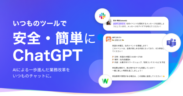 議事録文字起こしRimo Voice、ChatGPTを社内チャットで使えるサービス「GPTコネクト」開始