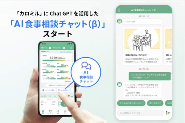 健康管理アプリ「カロミル」Chat GPT活用「AI食事相談チャット」β版