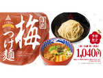 濃厚な豚骨魚介スープに梅のさわやかな酸味の和テイスト、三田製麺所「梅つけ麺」