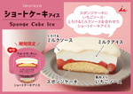 おうちでカフェ気分♡ 井村屋から"とろけるショートケーキ"を表現した「ショートケーキアイス」