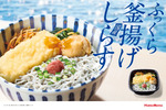 【ほっともっと】ふっくら国産しらすを海鮮天ぷらと一緒に「釜揚げしらす弁当」発売へ