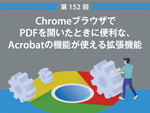 ChromeブラウザでPDFを開いたときに便利な、Acrobatの機能が使える拡張機能