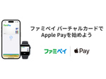 ファミペイがApple Payに対応。JCBカードからのチャージも可能に