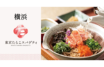 女性1人でも利用しやすい和食ファストフード店が横浜上陸！　「東京たらこスパゲティ」4号店、FOOD&TIME ISETAN YOKOHAMAにオープン