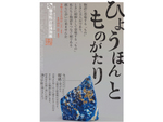 絵本や昔話、文学小説などに登場する「もの」の実物に会いに行こう　那須野が原博物館「ひょうほんとものがたり」6月25日まで開催【東北自動車道 西那須野塩原ICから約3km】