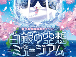 森の中の美術館で謎解きゲームに挑戦！　札幌芸術の森 野外美術館謎解きイベント「白銀の空想ミュージアム」6月3日から【札樽自動車道 札幌西ICから約25km】