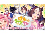 『ウマ娘』5月27日20時より「ぱかライブTV Vol.29」が配信決定