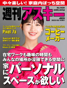 週刊アスキー No.1439(2023年5月16日発行)