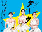 ジャングルポケット単独ライブ2023「ダークホース」、ルミネtheよしもとで7月16日開催