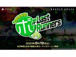 PS4『BORDER BREAK』最後の公式オフラインイベント「公開生放送！ボーダーブレイクのボ！#Last Runners」を8月19日に開催！