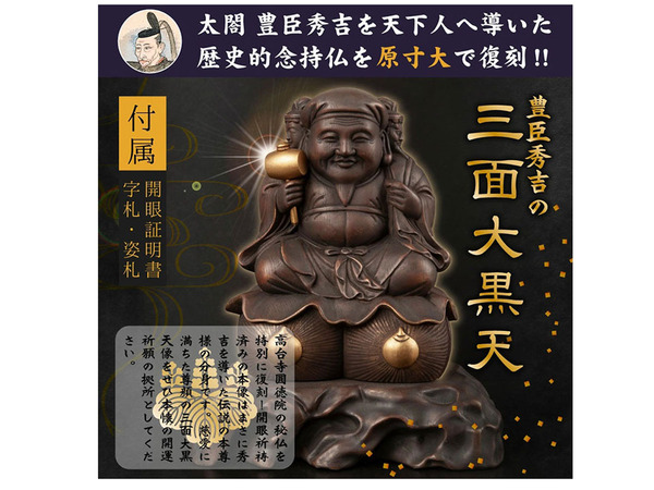 大黒天・毘沙門天・弁財天が一体となった歴史的念持仏の原寸大複製像