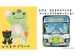 横浜マリンタワーに「かえるのピクルス」ラッピングバスがやってくる！　6月3日・4日開催