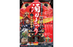 1609年から一度も休むことなく続いているお祭り！　酒田市中町「酒田まつり」を開催【日本海東北自動車道 酒田ICから約6km】