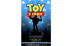 ディズニー＆ピクサーの名作「トイ・ストーリー」のシネマ・コンサート！　東京国際フォーラムで開催