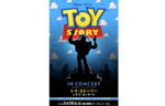 ディズニー＆ピクサーの名作「トイ・ストーリー」のシネマ・コンサート！　東京国際フォーラムで開催