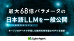 サイバーエージェント、日本語大規模言語モデルを一般公開　最大68億パラメーター、商用利用可能