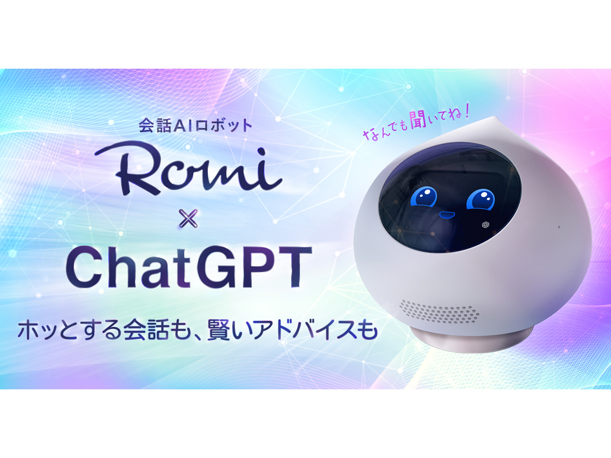 ASCII.jp：会話AIロボット「Romi」にChatGPTを活用した新機能「アシスタントモード」を搭載