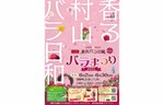 恋人の聖地として知られるバラ園がバラ尽くしのイベントを開催！ 「バラまつり2023」6月2日〜30日【東北中央自動車道 村山ICから約5km】