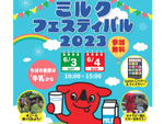 酪農や牛乳について楽しく学ぼう！　「ミルクフェスティバル2023」千葉ポートパークで6月3日・4日開催【東関東自動車道 湾岸習志野ICから約10km】