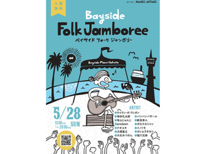 入場無料！　ベイサイドプレイス博多にてフォークを中心とした音楽イベント「BAYSIDE FOLK JAMBOREE 2023」5月28日開催