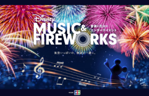 ディズニーの名曲と花火の共演を楽しもう　広島県国営備北丘陵公園にて「『Disney Music & Fireworks』広島」開催