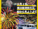 「横浜開港記念日」（6月2日）の花火を船上から見物する特別クルーズ