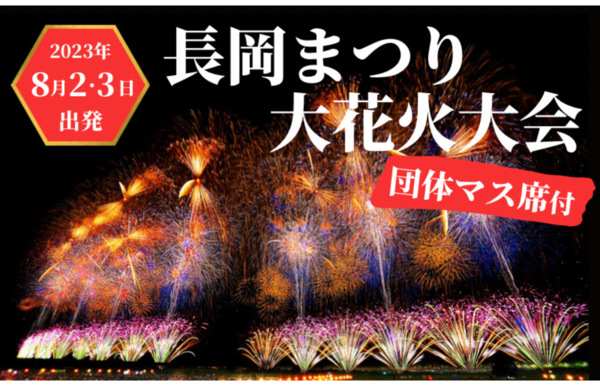 新宿駅西口からも行けるぞ！ ビッグホリデー、長岡まつり大花火大会バスツアーを販売開始 - 西新宿LOVE WALKER