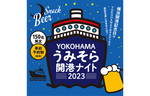 歴史と伝統あるビールとともに横浜エリアの魅力を感じよう！　「YOKOHAMA うみそら開港ナイト」