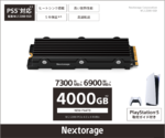 Nextorage、PS5動作確認済みのハイスピードM.2 SSD NEM-PAシリーズに4000GBモデルを追加